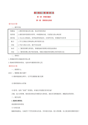 2019版七年級(jí)道德與法治下冊(cè) 第1單元 青春時(shí)光 第1課 青春的邀約 第1框 悄悄變化的我教案 新人教版.doc