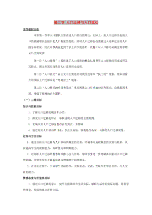 2018-2019學年高中地理 第1單元 人口與地理環(huán)境 第2節(jié) 人口遷移教材分析與導入設計 魯教版必修2.doc