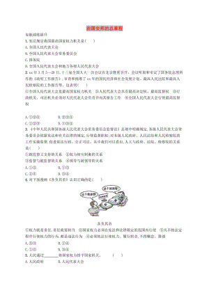 福建專版2019春八年級道德與法治下冊第一單元堅持憲法至上第一課維護(hù)憲法權(quán)威第二框治國安邦的總章程知能演練提升新人教版.doc