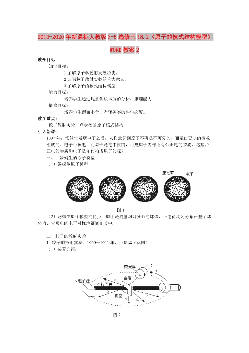 2019-2020年新课标人教版3-5选修三18.2《原子的核式结构模型》WORD教案2.doc_第1页