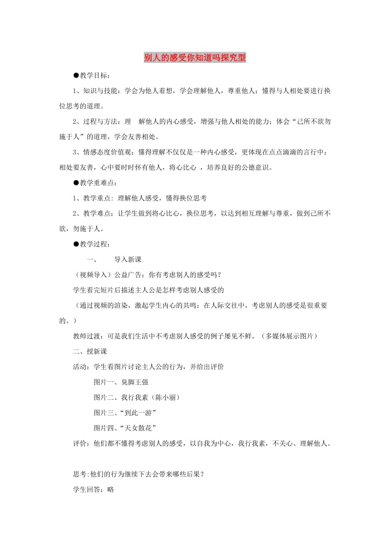 七年级道德与法治上册 第二单元 生活中有你 第五课 为他人开一朵花 第2框 别人的感受你知道吗探究型教案 人民版.doc_第1页