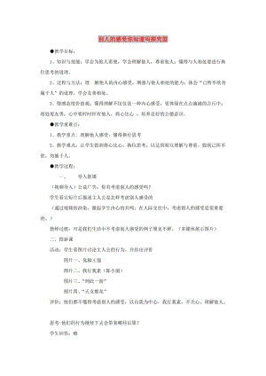 七年級道德與法治上冊 第二單元 生活中有你 第五課 為他人開一朵花 第2框 別人的感受你知道嗎探究型教案 人民版.doc