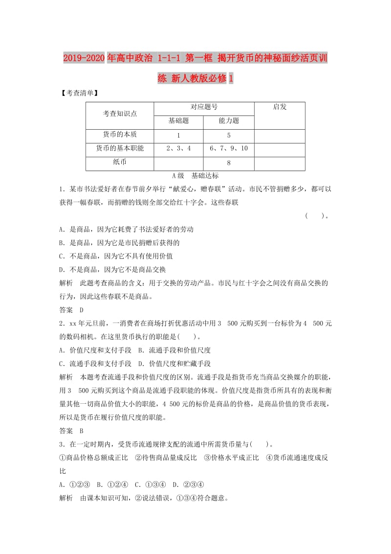 2019-2020年高中政治 1-1-1 第一框 揭开货币的神秘面纱活页训练 新人教版必修1.doc_第1页