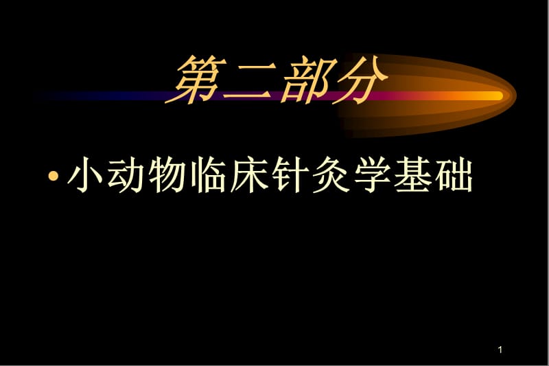 小动物针灸疗法及其应用ppt课件_第1页