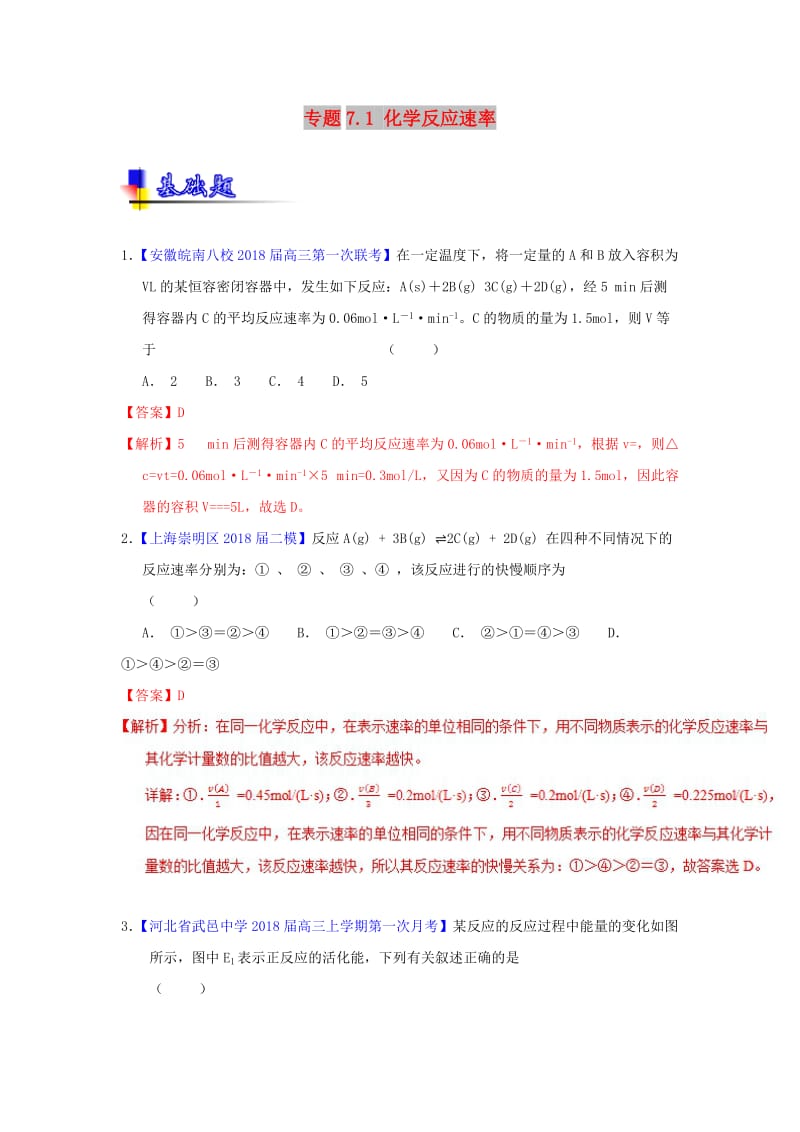 2019年高考化学一轮复习 专题7.1 化学反应速率（练）.doc_第1页