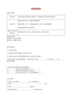 九年級(jí)道德與法治上冊(cè) 第二單元 民主與法治 第三課 追求民主價(jià)值 第2框 參與民主生活導(dǎo)學(xué)案 新人教2.doc