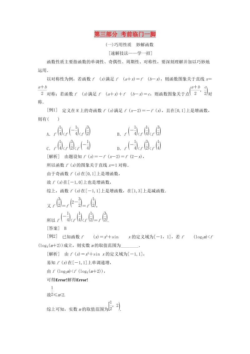 （通用版）2019版高考数学二轮复习 第三部分 考前临门一脚讲义 理（重点生含解析）.doc_第1页