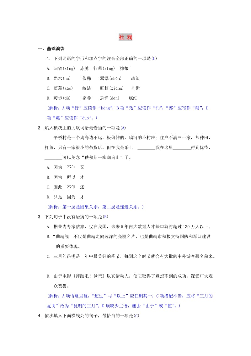 八年级语文下册 第一单元 1《社戏》同步测练 新人教版.doc_第1页