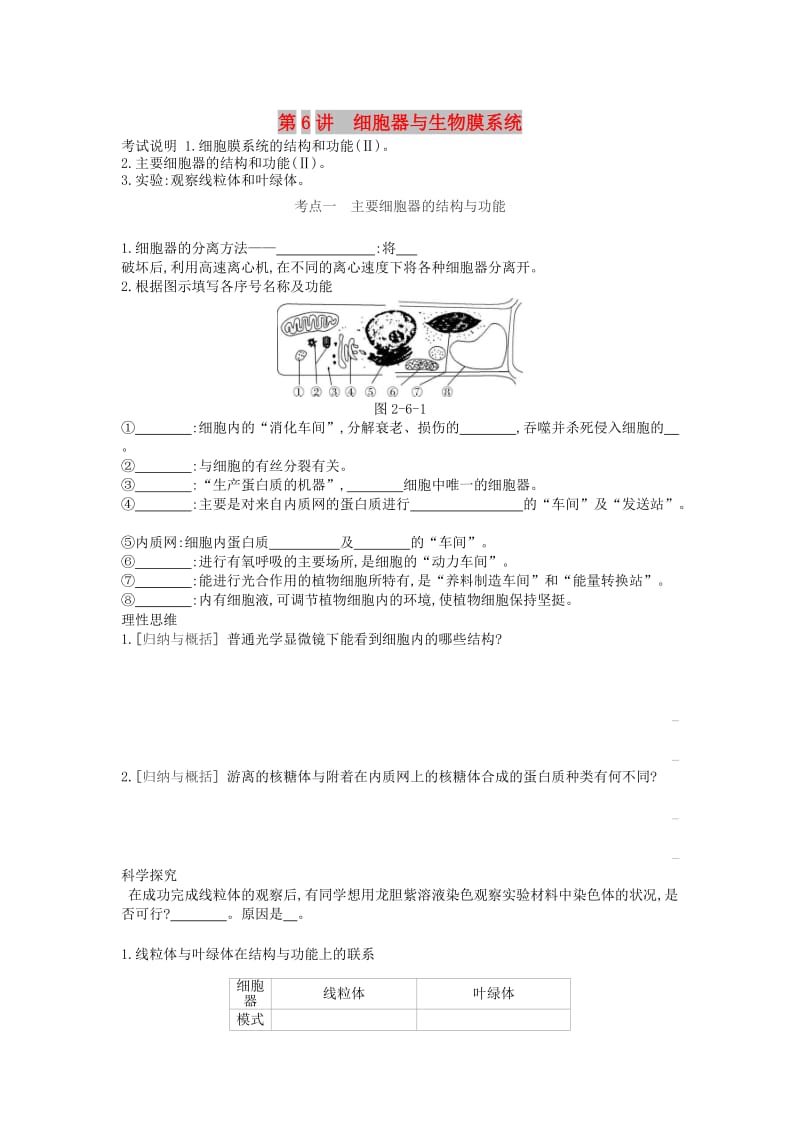 2019版高考生物一轮复习 第2单元 细胞的结构与物质的运输 第6讲 细胞器与生物膜系统学案 苏教版.doc_第1页