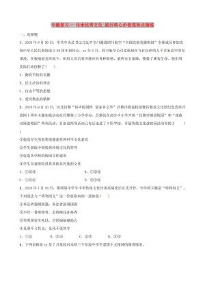 河北省2019年中考道德與法治 專題復(fù)習一 傳承優(yōu)秀文化 踐行核心價值觀熱點演練.doc