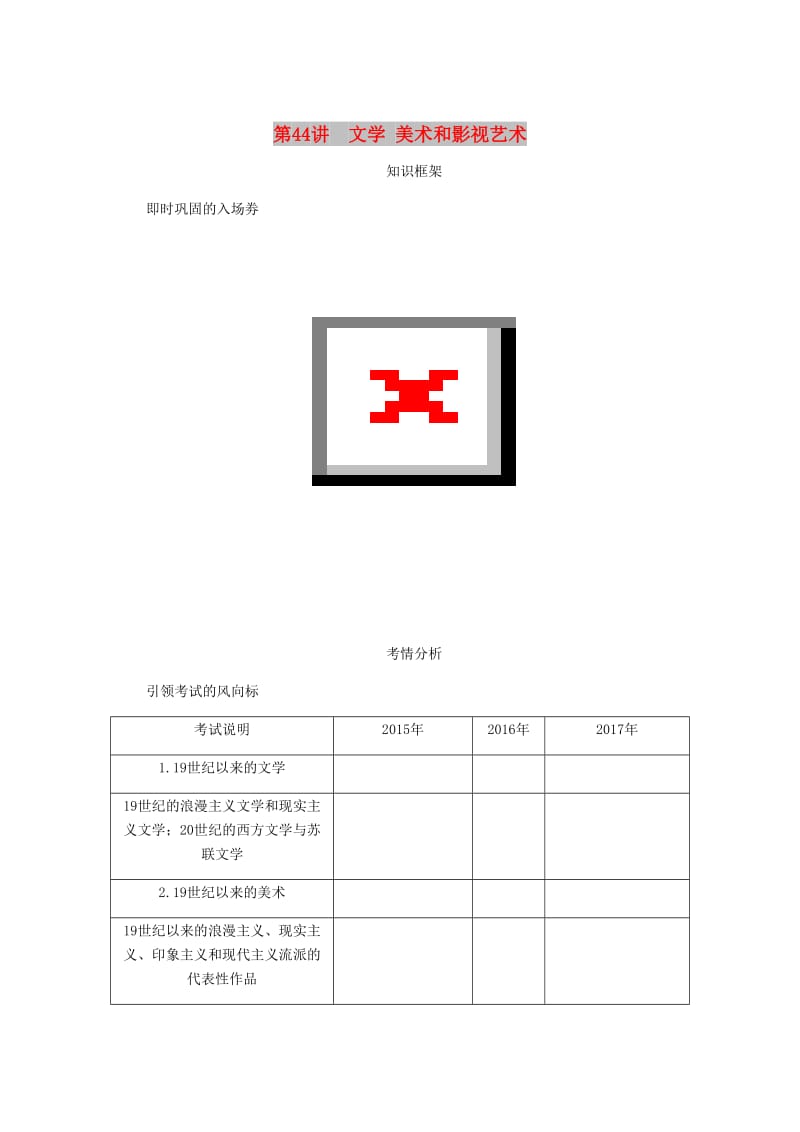 （江苏专版）2019年高考历史总复习 第二十三单元 19世纪以来的世界文学艺术 第44讲 文学美术和影视艺术学案.doc_第1页