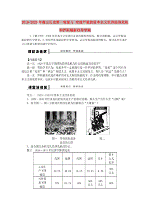 2019-2020年高三歷史第一輪復(fù)習(xí) 空前嚴(yán)重的資本主義世界經(jīng)濟(jì)危機和羅斯福新政導(dǎo)學(xué)案.doc