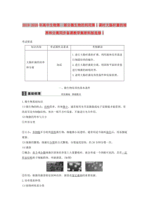 2019-2020年高中生物第一部分微生物的利用第1課時大腸桿菌的培養(yǎng)和分離同步備課教學(xué)案浙科版選修1.doc