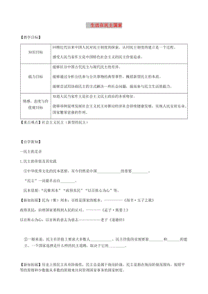 九年級(jí)道德與法治上冊(cè) 第二單元 民主與法治 第三課 追求民主價(jià)值 第1框 生活在民主國(guó)家導(dǎo)學(xué)案 新人教2.doc