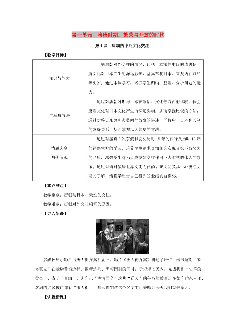 七年级历史下册 第一单元 隋唐时期：繁荣与开放的时代 1.4 唐朝的中外文化交流教案 新人教版.doc_第1页