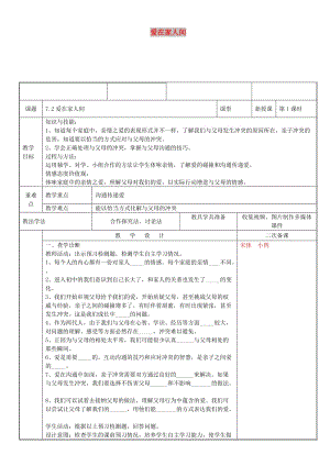 七年級道德與法治上冊 第三單元 師長情誼 第七課 親情之愛 第2框 愛在家人間教案 新人教2.doc