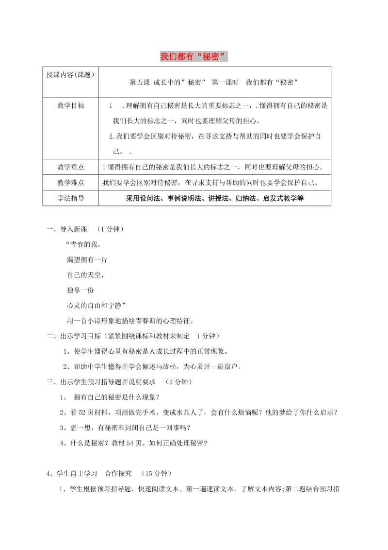 八年级道德与法治上册 第二单元 青春自画像 第五课 成长的“秘密”第1框 我们都有“秘密”学案 人民版.doc_第1页