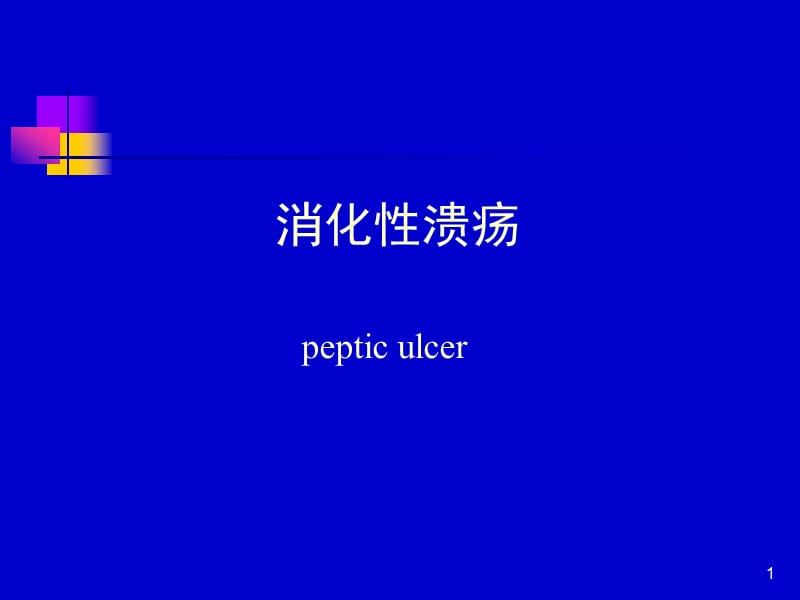 消化性溃疡新ppt课件_第1页