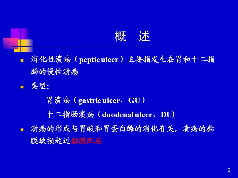 消化性溃疡新ppt课件_第2页