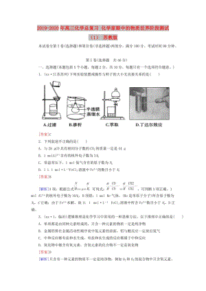 2019-2020年高三化學總復習 化學家眼中的物質世界階段測試（1） 蘇教版.doc