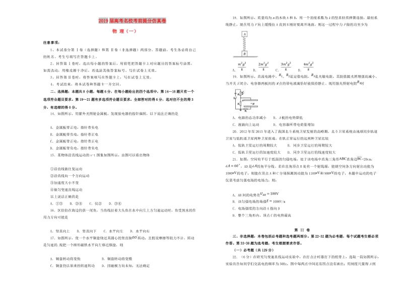 2019年高考物理考前提分仿真试题一.doc_第1页