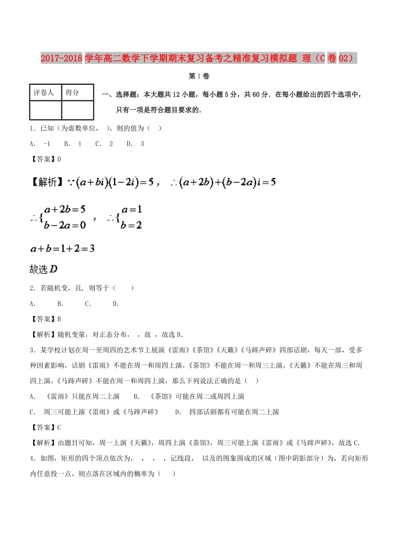 2017-2018学年高二数学下学期期末复习备考之精准复习模拟题 理（C卷02）.doc_第1页