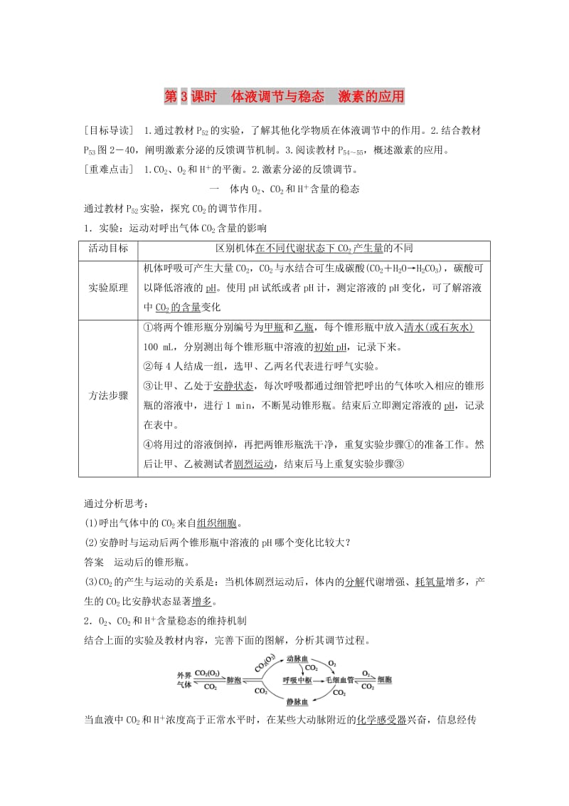 2018-2019版高中生物 第2章 生物个体的内环境与稳态 第4节 动物生命活动的化学调节 第3课时学案 北师大版必修3.doc_第1页