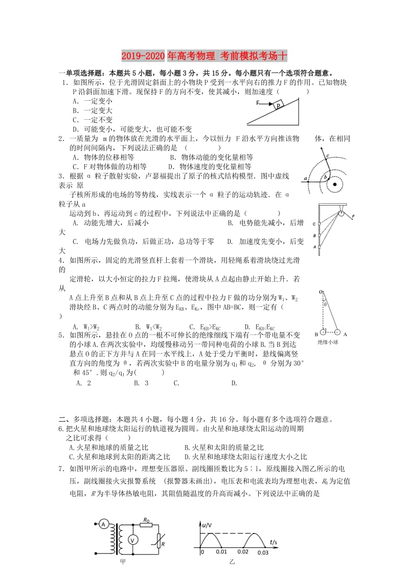 2019-2020年高考物理 考前模拟考场十.doc_第1页