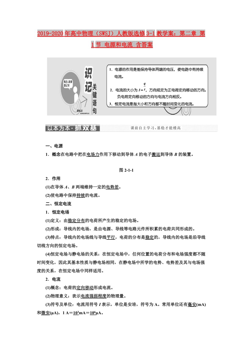 2019-2020年高中物理（SWSJ）人教版选修3-1教学案：第二章 第1节 电源和电流 含答案.doc_第1页