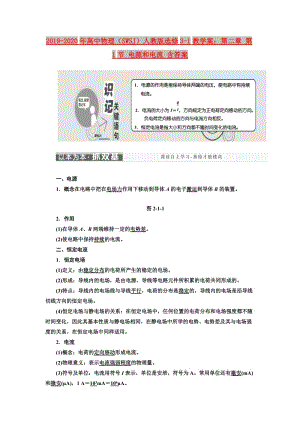 2019-2020年高中物理（SWSJ）人教版選修3-1教學案：第二章 第1節(jié) 電源和電流 含答案.doc