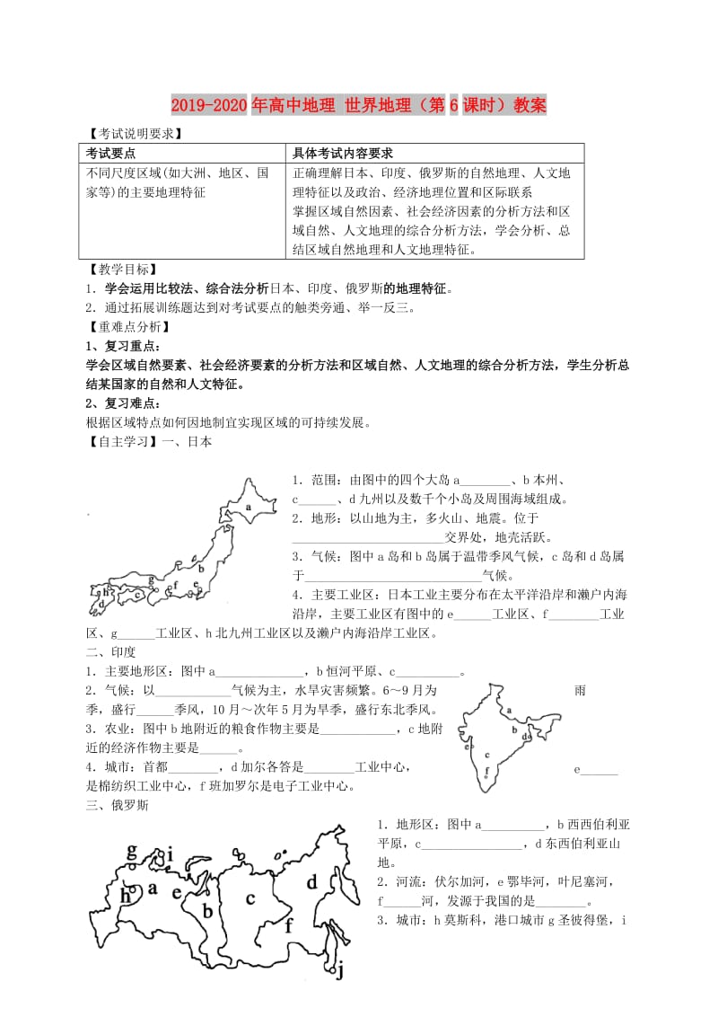 2019-2020年高中地理 世界地理（第6课时）教案.doc_第1页