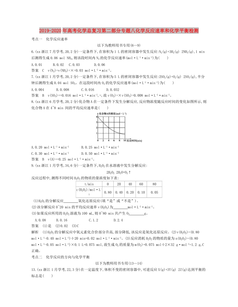 2019-2020年高考化学总复习第二部分专题八化学反应速率和化学平衡检测.doc_第1页