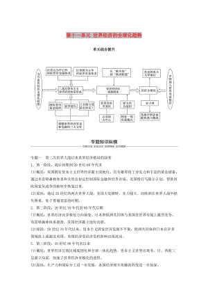 2019版高考歷史大一輪復(fù)習(xí) 第十一單元 世界經(jīng)濟的全球化趨勢單元綜合提升學(xué)案 岳麓版必修2.doc