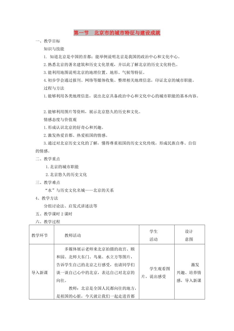 八年级地理下册 第八章 第一节 北京市的城市特征与建设成就教案 （新版）湘教版.doc_第1页