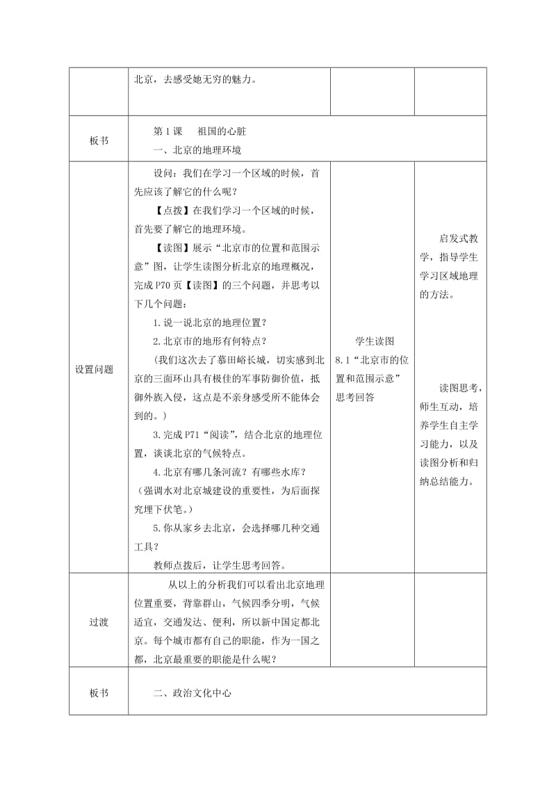 八年级地理下册 第八章 第一节 北京市的城市特征与建设成就教案 （新版）湘教版.doc_第2页