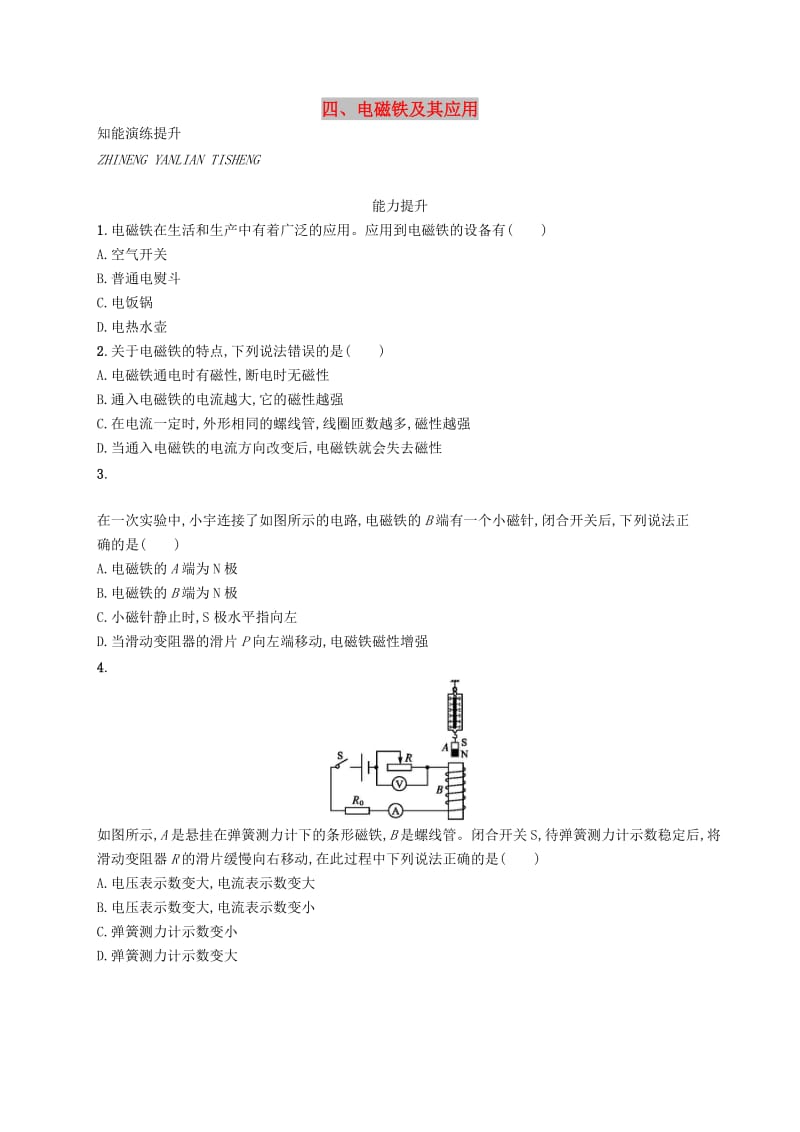 九年级物理全册14.4电磁铁及其应用课后习题新版北师大版.doc_第1页