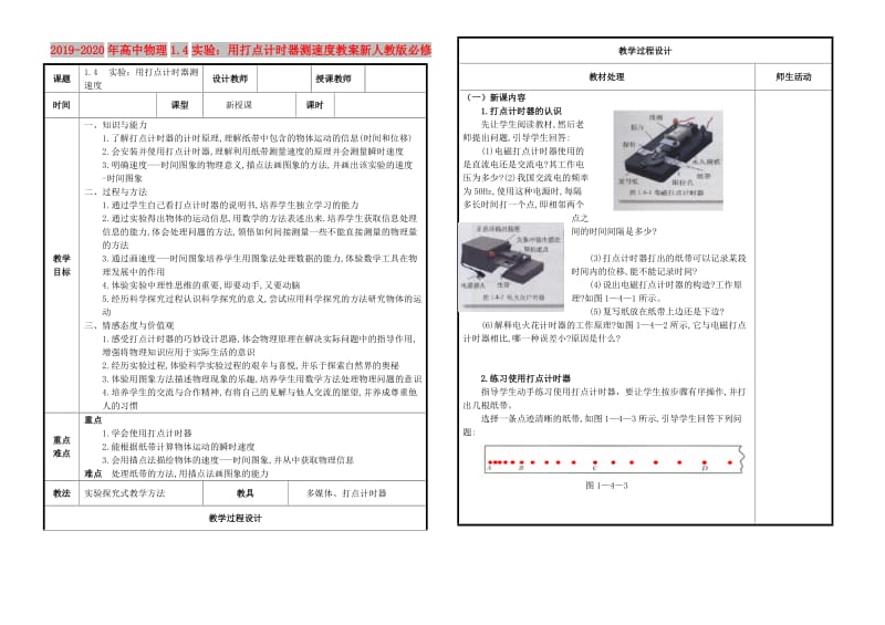 2019-2020年高中物理1.4实验：用打点计时器测速度教案新人教版必修.doc_第1页