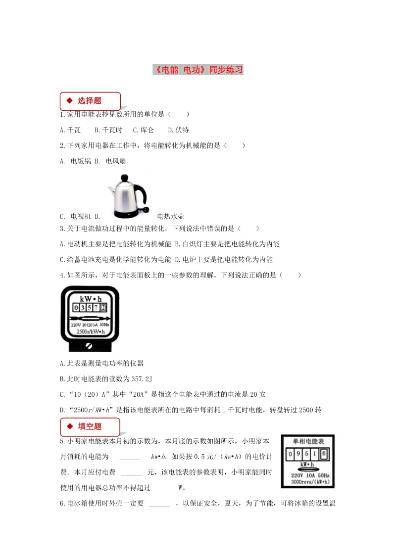 九年级物理全册 18.1电能 电功测试 （新版）新人教版.doc_第1页