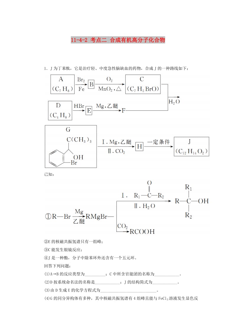 2019高考化学总复习 第十一章 有机化学基础 11-4-2 考点二 合成有机高分子化合物学后即练2 新人教版.doc_第1页