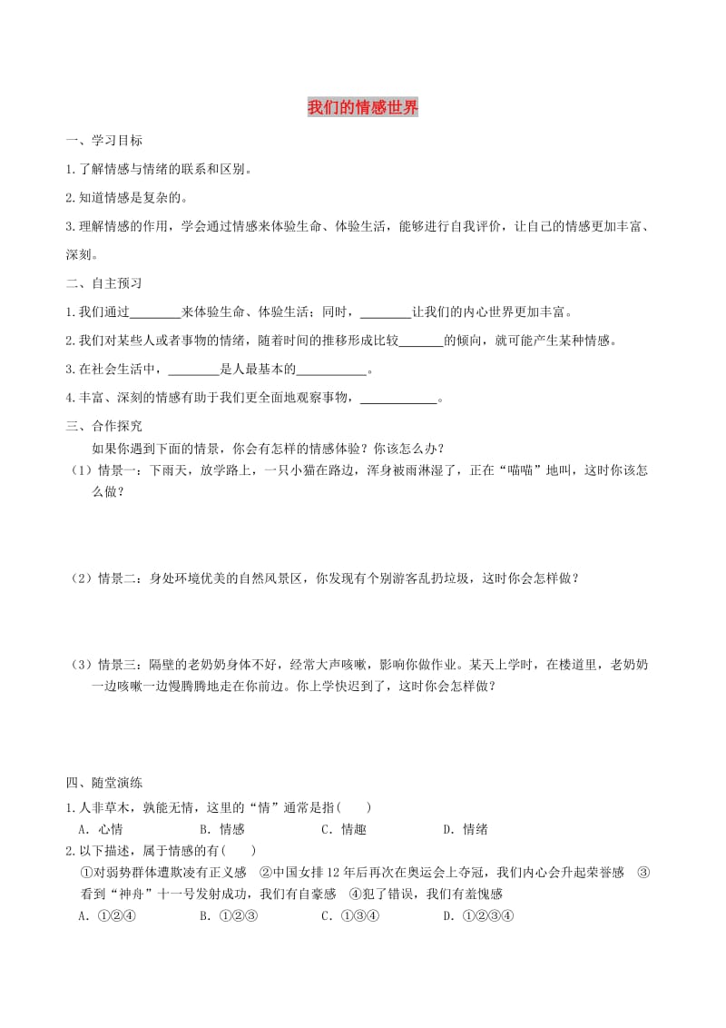 七年级道德与法治下册 第二单元 做情绪情感的主人 第五课 品出情感的韵味 第1框 我们的情感世界学案 新人教版.doc_第1页