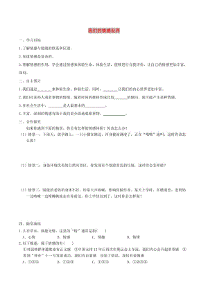 七年級道德與法治下冊 第二單元 做情緒情感的主人 第五課 品出情感的韻味 第1框 我們的情感世界學(xué)案 新人教版.doc