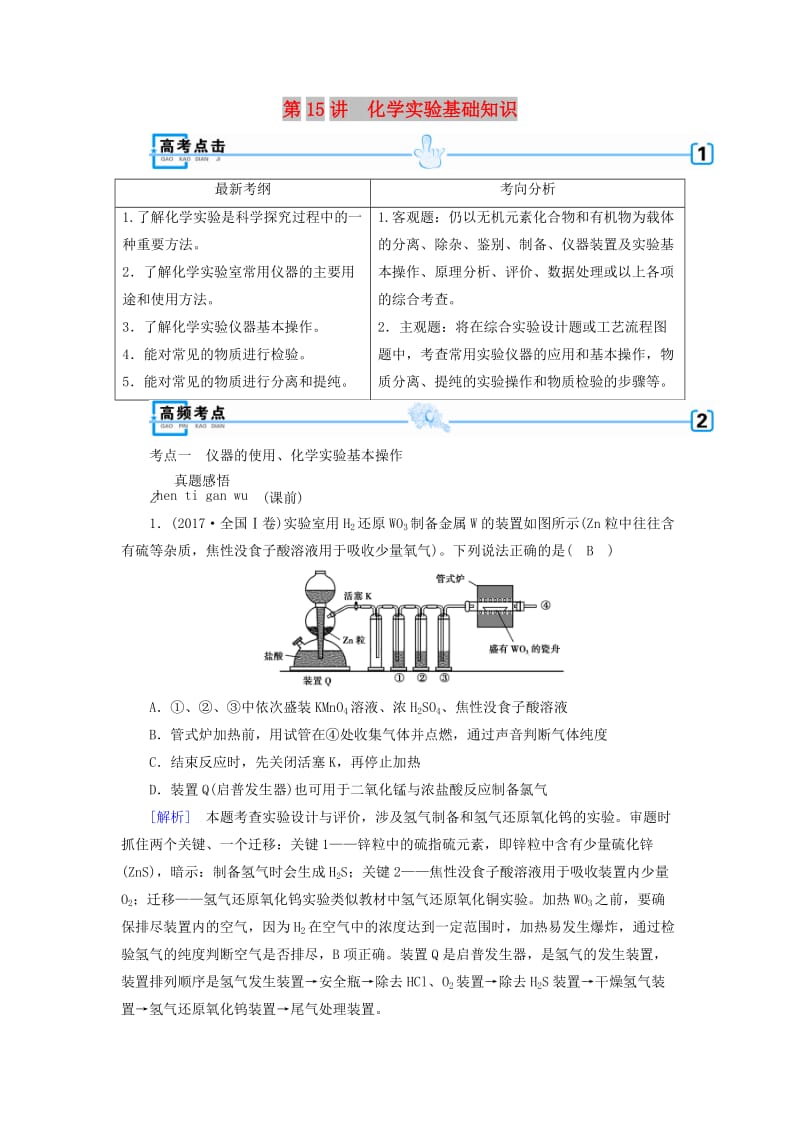 2018年高考化学大二轮复习 专题四 化学实验 第15讲 化学实验基础知识学案.doc_第1页