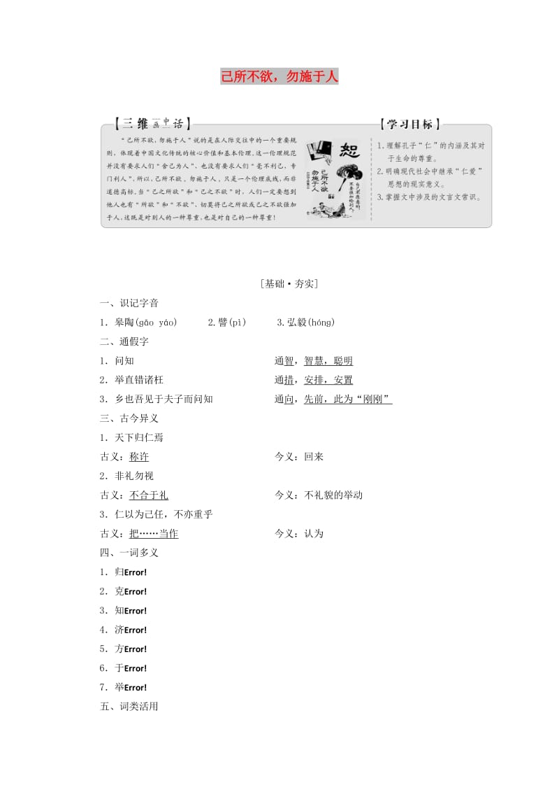 2019版高中语文 第一单元 第四节 己所不欲勿施于人讲义 新人教版选修《先秦诸子选读》.doc_第1页