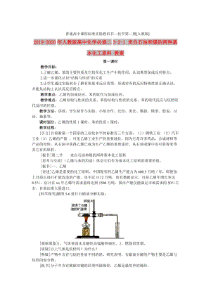 2019-2020年人教版高中化學必修二3-2-1 來自石油和煤的兩種基本化工原料 教案.doc