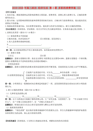 2019-2020年高三政治 經(jīng)濟(jì)生活 第3課 多彩的消費(fèi)學(xué)案 (I).doc