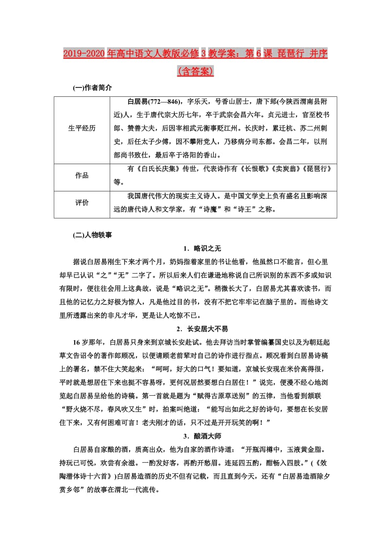 2019-2020年高中语文人教版必修3教学案：第6课 琵琶行 并序(含答案).doc_第1页