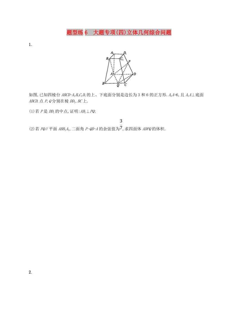 （新课标）天津市2019年高考数学二轮复习 题型练6 大题专项（四）立体几何综合问题 理.doc_第1页