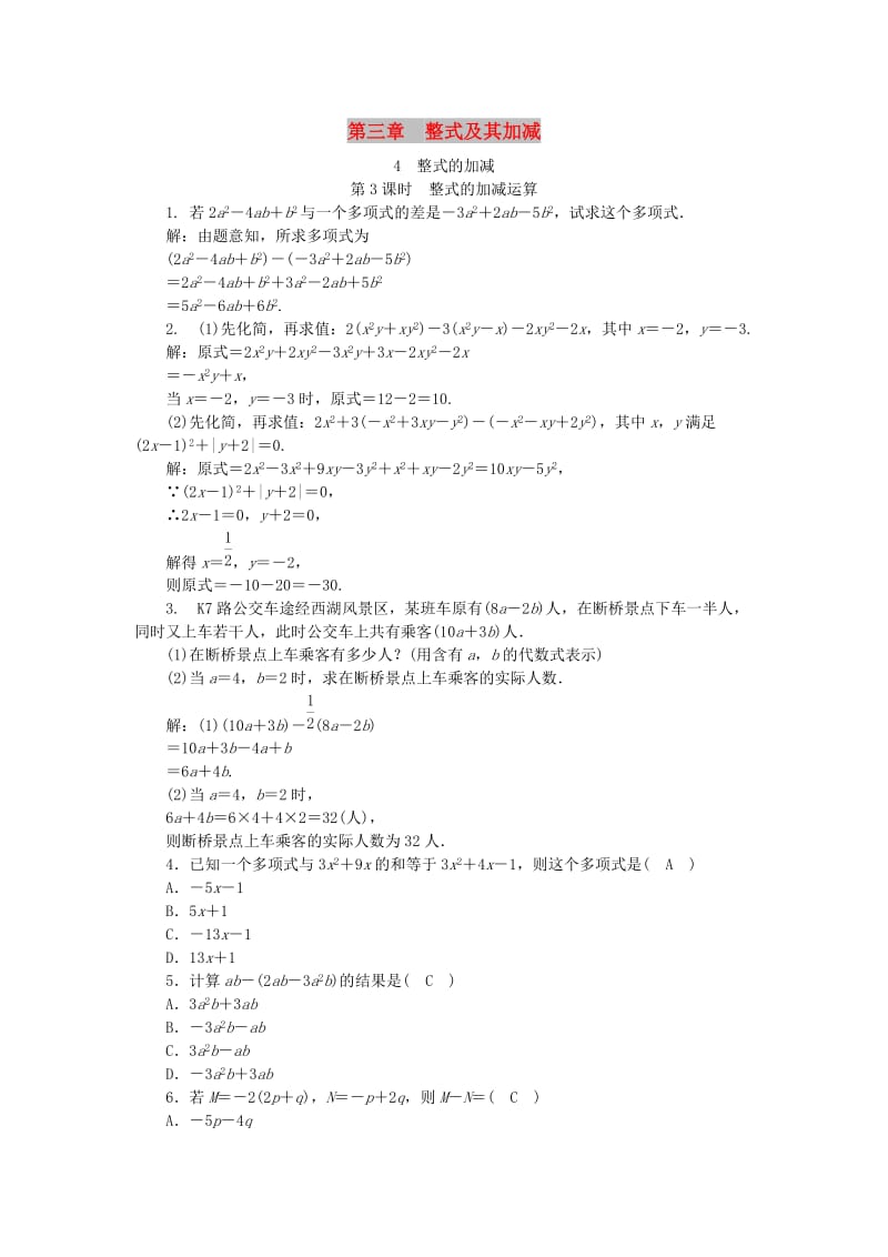 七年级数学上册 第三章 整式及其加减 第4节 整式的加减 第3课时 整式的加减运算同步练习（含解析）北师大版.doc_第1页