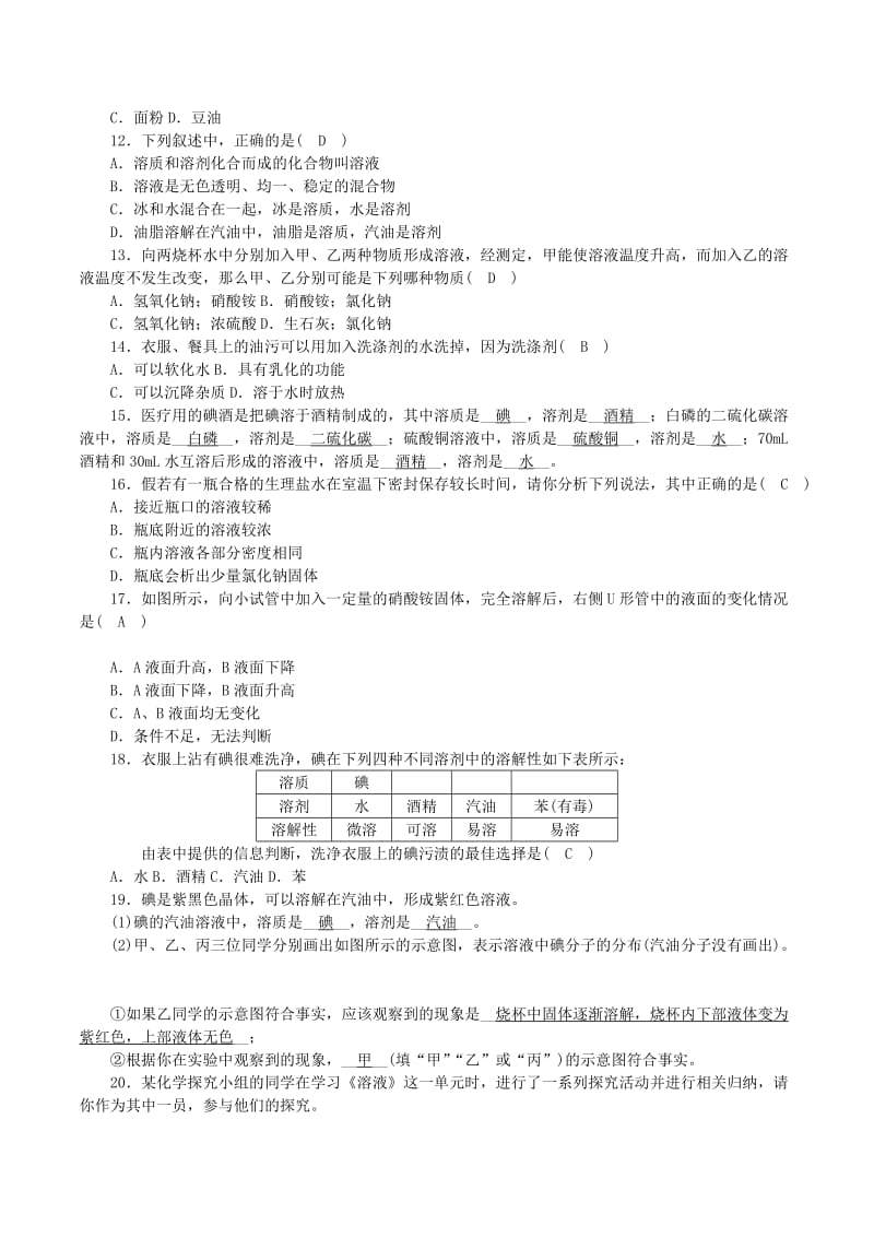 九年级化学上册 第三单元 溶液 第1节 溶液的形成 第1课时 溶解的过程 乳化现象课时练习 鲁教版.doc_第2页