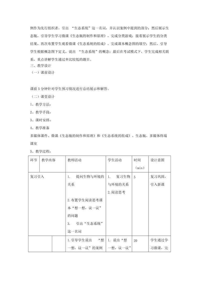 七年级生物上册 1.2.2《生物与环境组成生态系统》（第1课时）教案 （新版）新人教版.doc_第2页